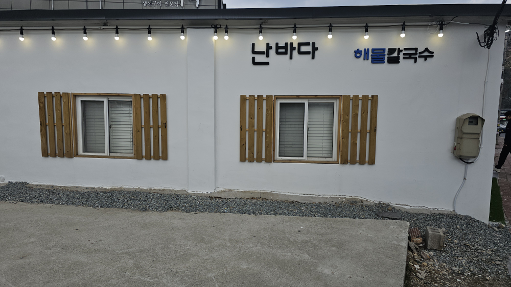 난바다해물칼국수 상동점 대표 사진
