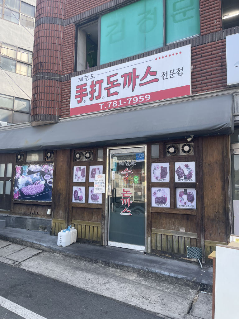 제현모수제돈가스 대표 사진