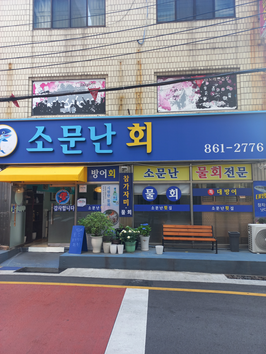 소문난횟집 부산시청점 사진 3