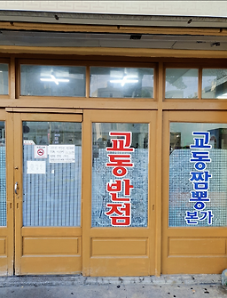원조강릉교동반점 본점 사진 6