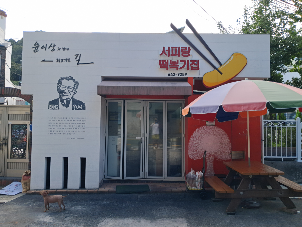 서피랑떡복기집 사진 5