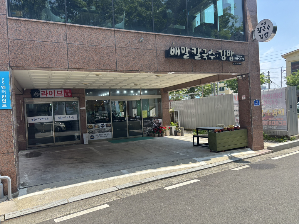 배말칼국수김밥 사진 3