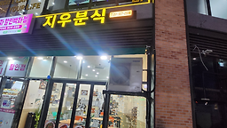 지우분식 대표 사진