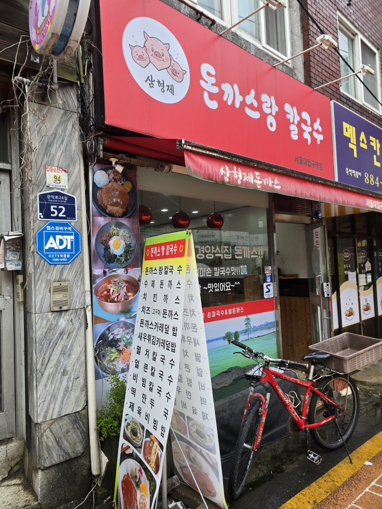 삼형제돈가스랑칼국수 서울대입구역점 사진 4