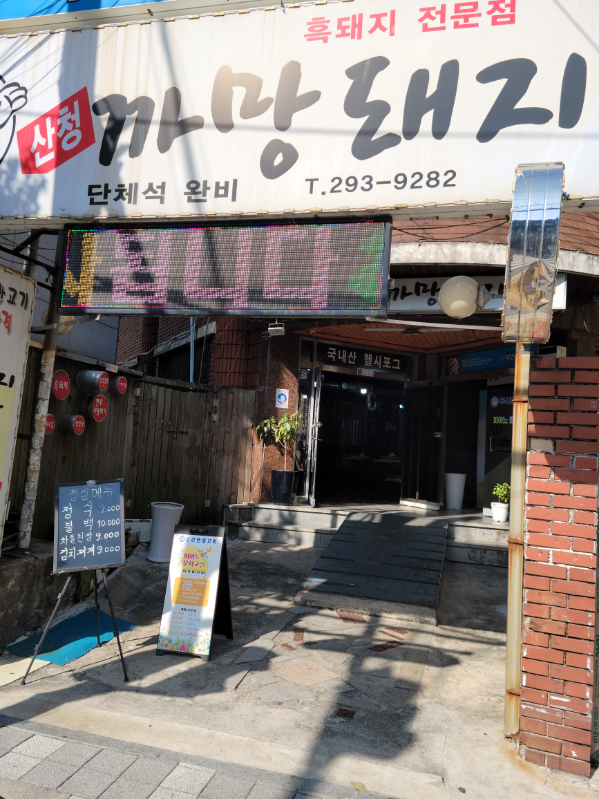 까망돼지 대표 사진