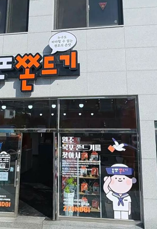 목포쫀드기 본점 사진 2