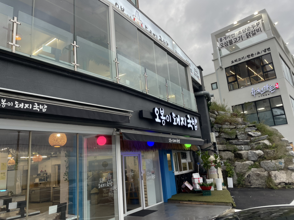 오봉이돼지국밥 사진 6