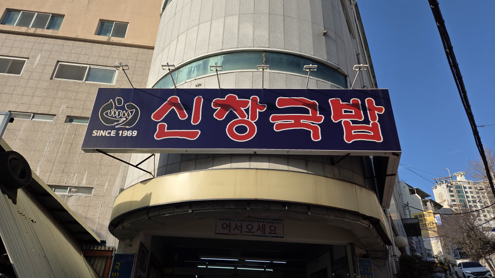 신창국밥 남천점 사진 2