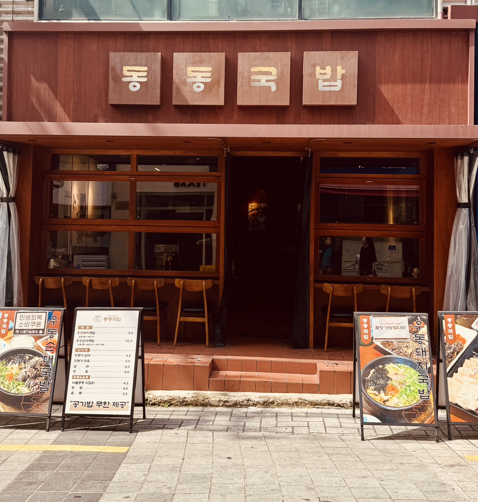 동동국밥 부산경성대점 사진 4