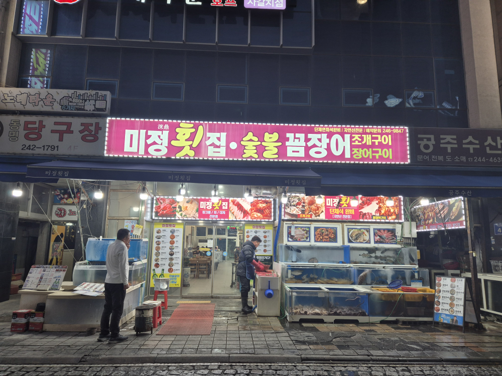 미정횟집 대표 사진
