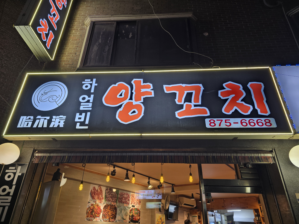 하얼빈양꼬치 대표 사진