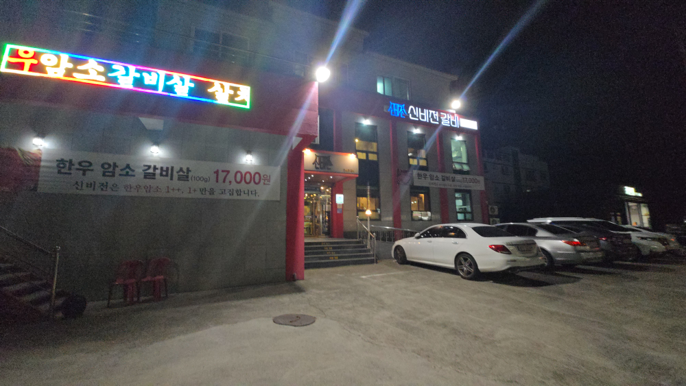 신비전갈비 사진 2