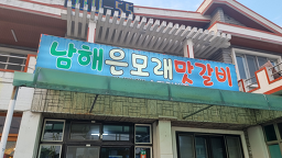 남해은모래맛갈비 사진 2