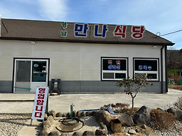 만나식당 대표 사진