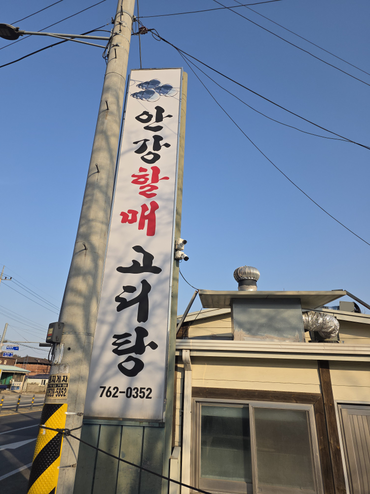 안강할매고디탕 사진 2