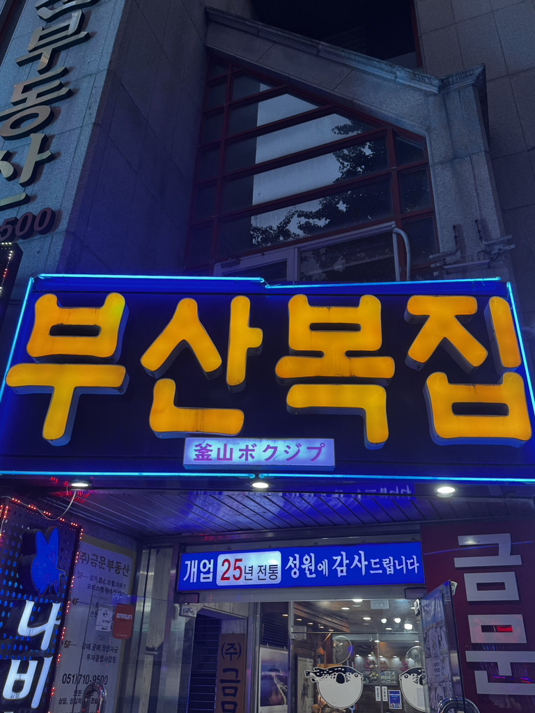 부산복집 사진 4