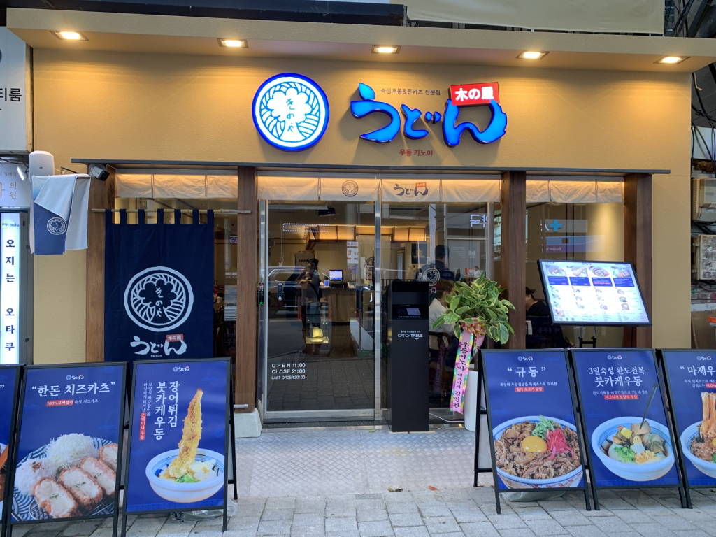 우동키노야 서면점 사진 5