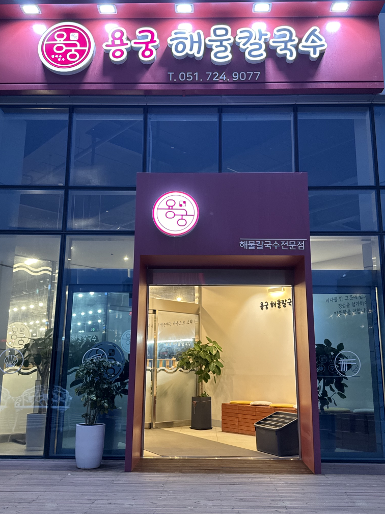용궁해물칼국수 사진 6