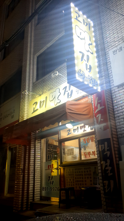 고미맛집 사진 2