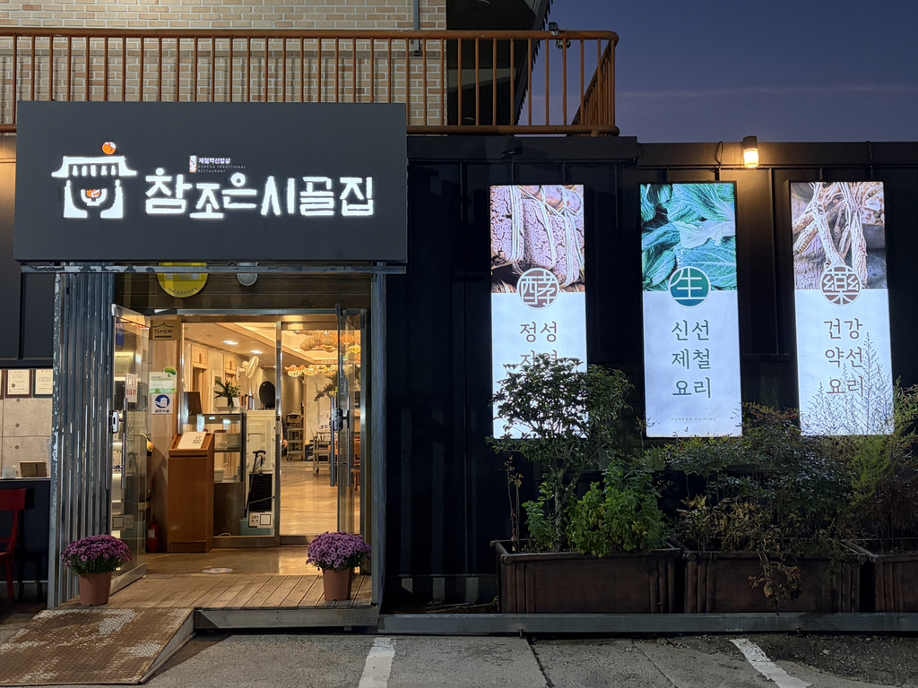 참조은시골집 사진 6