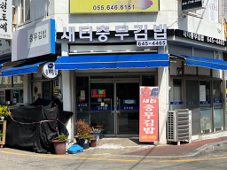 새터충무김밥 사진 7