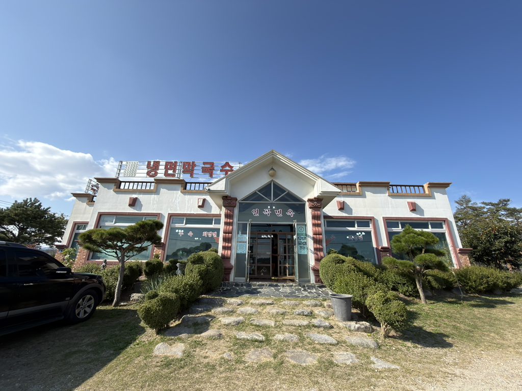 연곡면옥 사진 2