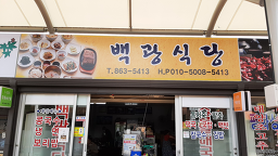 백광식당 사진 2