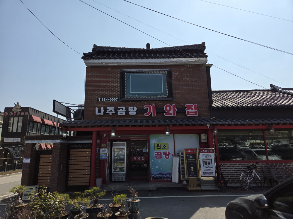 나주곰탕기와집 대표 사진