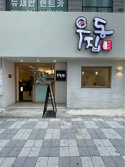 부엌우동집 사진 3