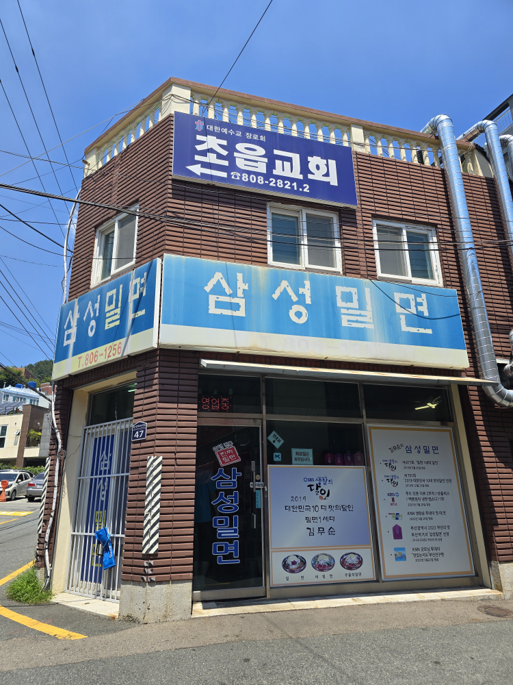 삼성밀면 사진 5