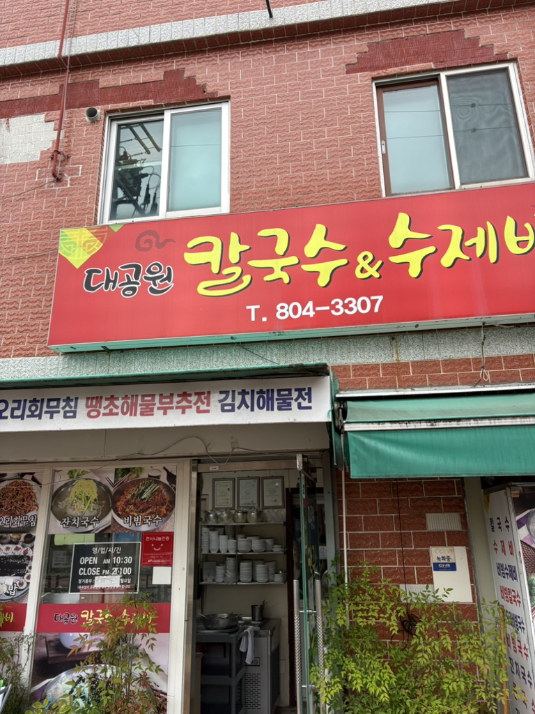 대공원칼국수수제비 대표 사진