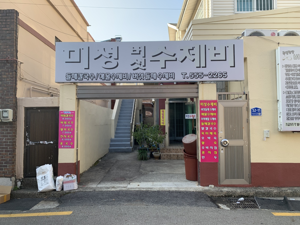 미성버섯수제비 사진 2