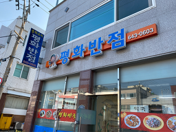 평화반점 대표 사진