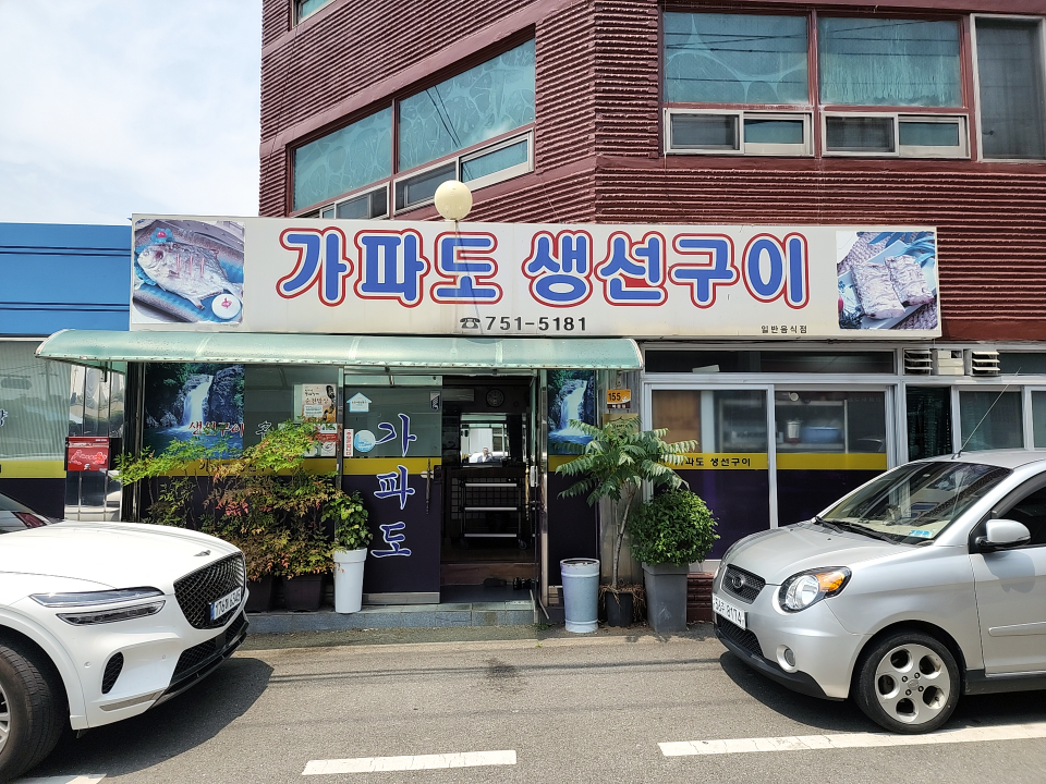 가파도생선구이 사진 2