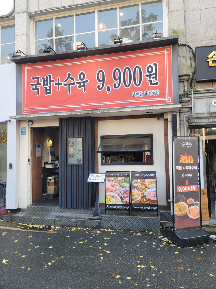 산반들돼지국밥 서면전포카페거리본점 사진 6