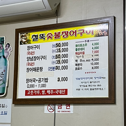 철뚝숯불장어구이 사진 5
