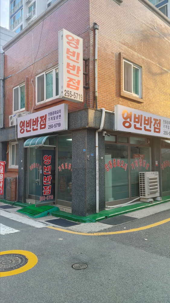 영빈반점 사진 6