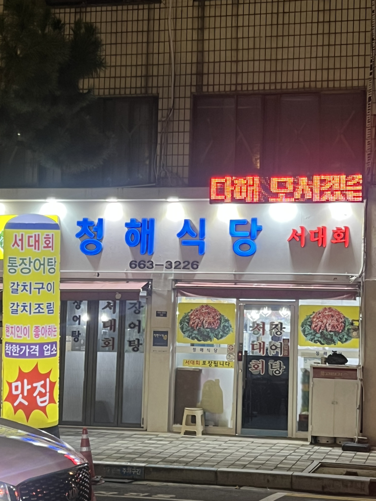 청해식당 사진 2