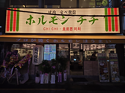 호르몬치치 부산서면점 사진 5