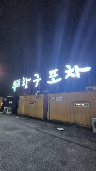 목포연희네포차 목포항구포차9호점 사진 8