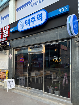 맥주역 사진 4