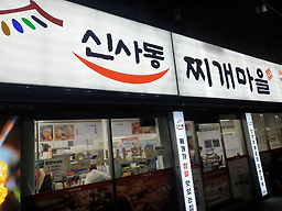 신사동찌개마을 양정점 대표 사진