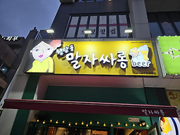 청담동말자싸롱 부산명지점 사진 2