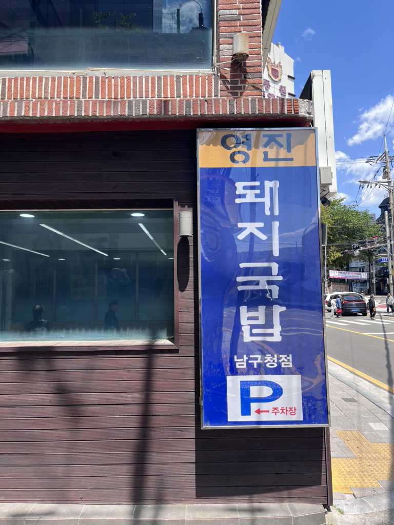 영진돼지국밥 남구청점 대표 사진