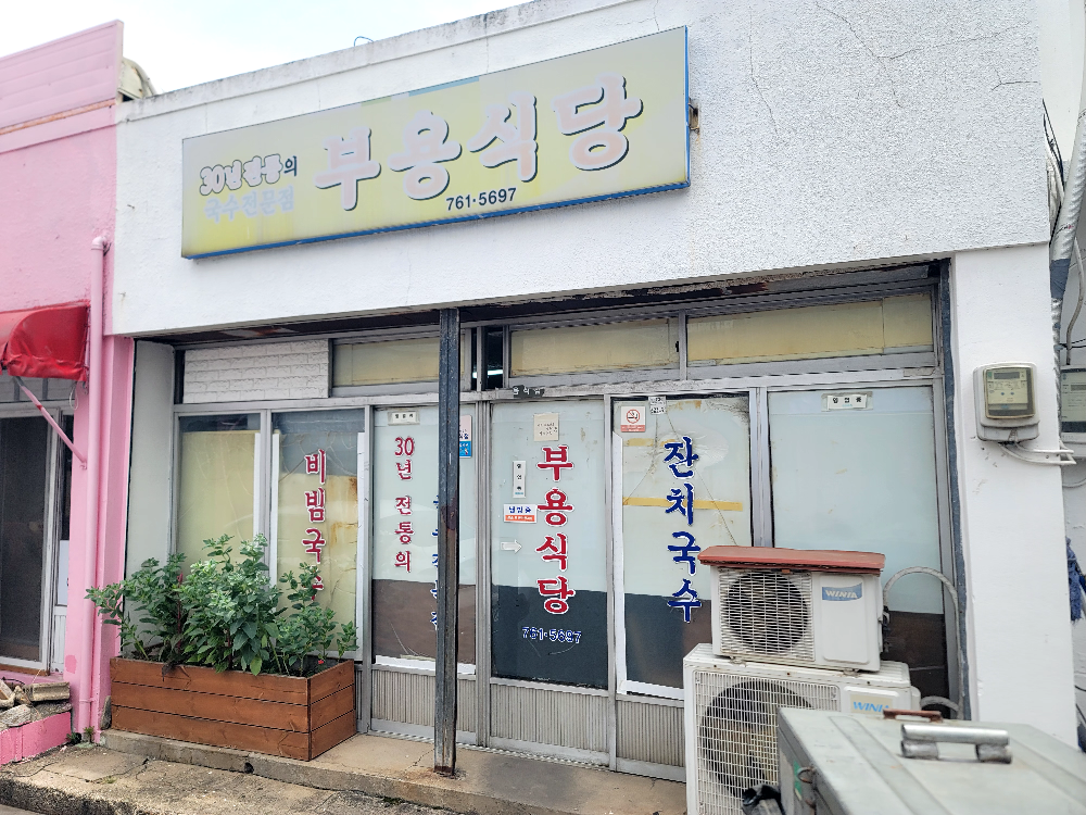 부용식당 대표 사진