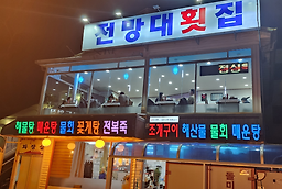 전망대횟집 사진 4