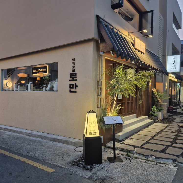 야키토리로만 광안직영점 사진 3