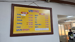 전통남원추어탕전문 사진 3