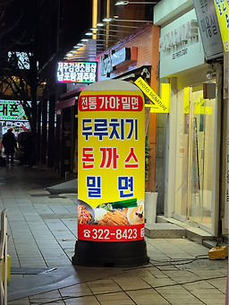 전통가야밀면 대표 사진