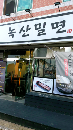 녹산밀면 사진 4